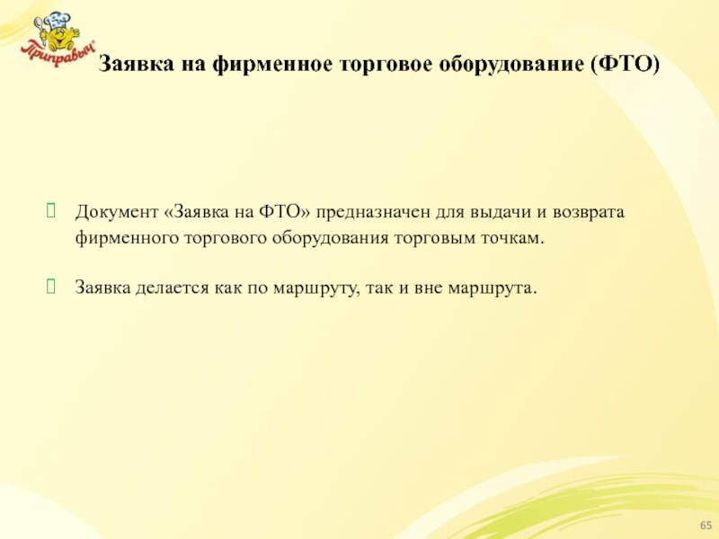 Заявка на фирменное торговое оборудование (ФТО) Документ «Заявка на ФТО» предназначен для