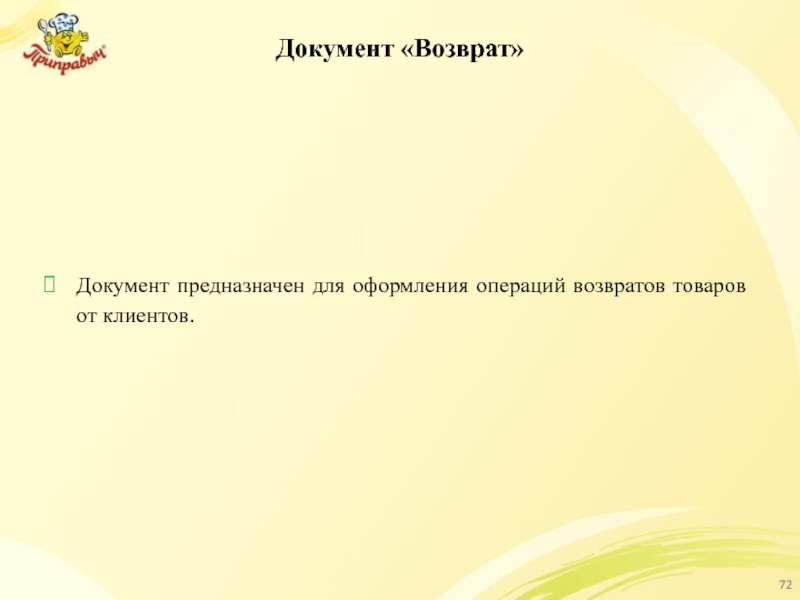 Документ «Возврат» Документ предназначен для оформления операций возвратов товаров от клиентов.