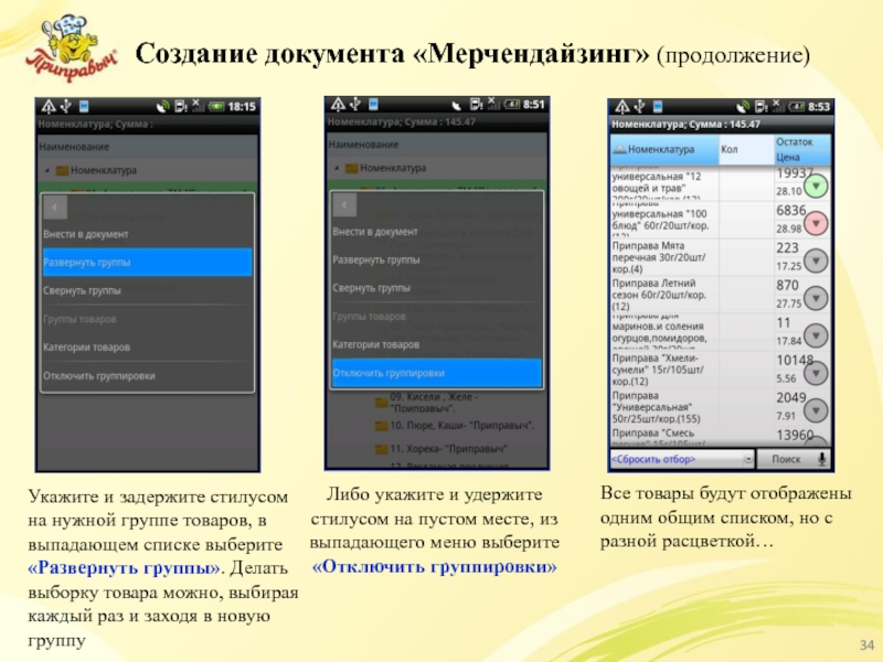 Создание документа «Мерчендайзинг» (продолжение) Укажите и задержите стилусом на нужной группе товаров,