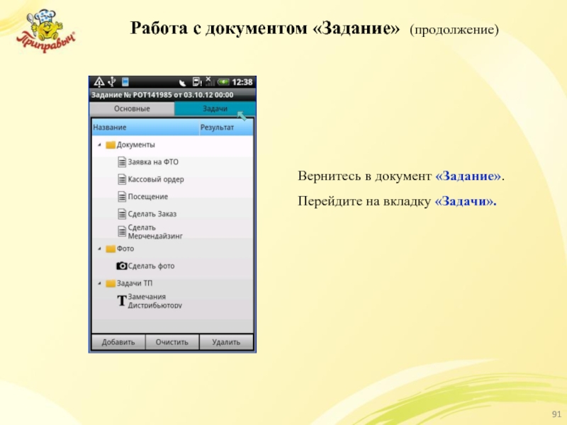 Работа с документом «Задание» (продолжение) Вернитесь в документ «Задание». Перейдите на вкладку «Задачи».