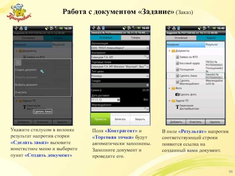 Работа с документом «Задание» (Заказ) Укажите стилусом в колонке результат напротив сторки