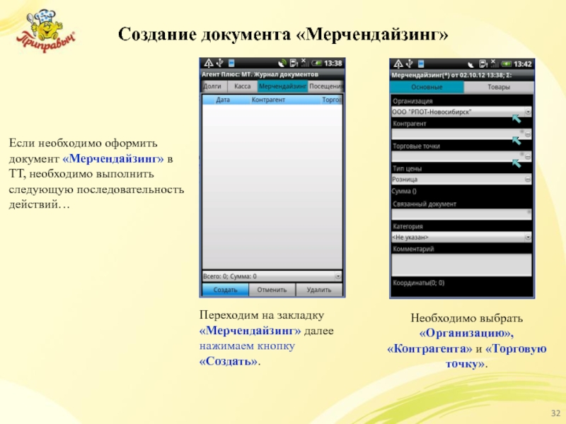 Создание документа «Мерчендайзинг» Если необходимо оформить документ «Мерчендайзинг» в ТТ, необходимо выполнить