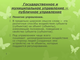 Государственное и муниципальное управление. Публичное управление. (Лекция 5)