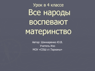 Все народы воспевают материнство. (4 класс)