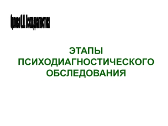 Этапы психодиагностического обследования