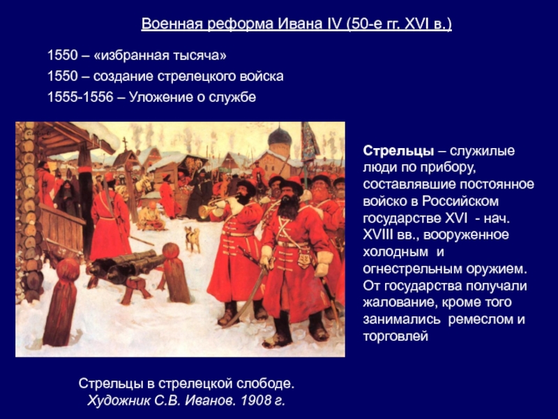 Реформа стрелецкого войска. Военные реформы Ивана Грозного 1550-1571. Реформы Ивана 4 в 1550. Военные реформы Ивана 4 Грозного. Иване 4 Военная реформа.