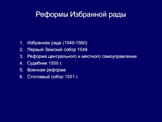 Реформы избранной рады (1549-1560)