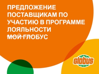 Предложение поставщикам по участию в программе лояльности Мой глобус