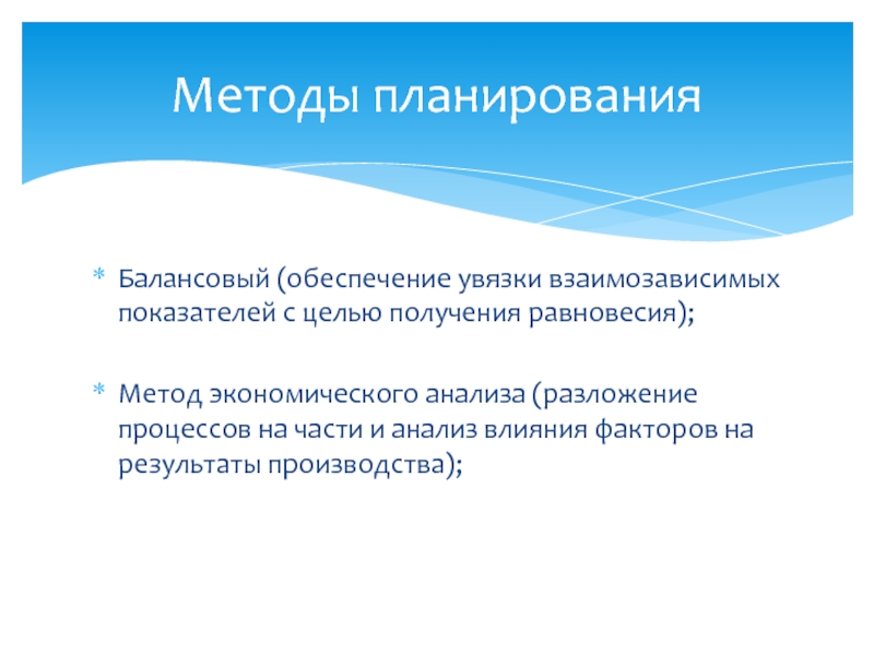 Рыночное планирование. Балансовый метод влияния факторов. Метод балансовой увязки. Балансовый подход это равновесие. Методология рыночного планирования охватывает.