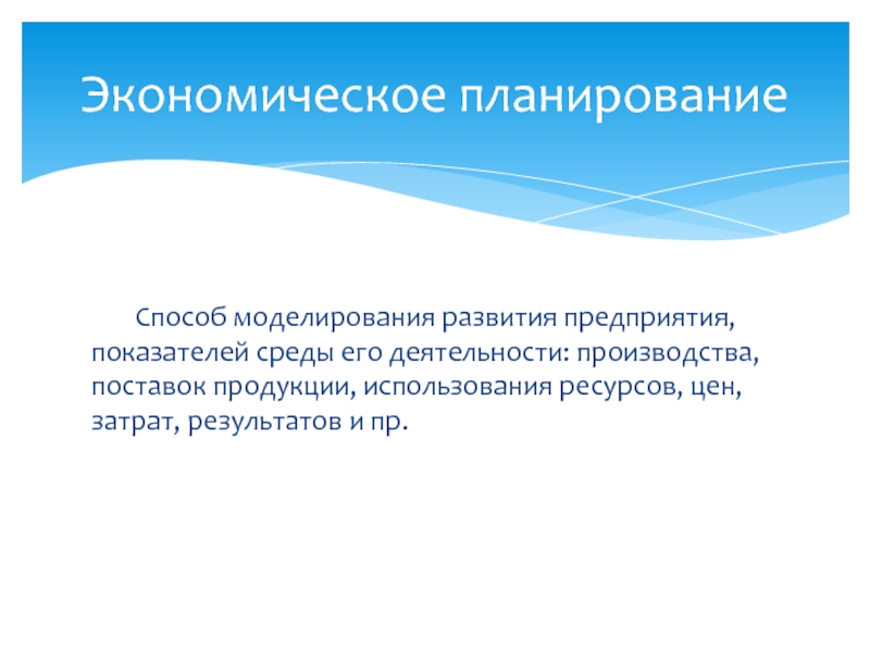 Рыночное планирование. Экономическое планирование. Планирование в рыночной экономике. Планирование это в экономике. Сущность планирования в рыночной экономике..