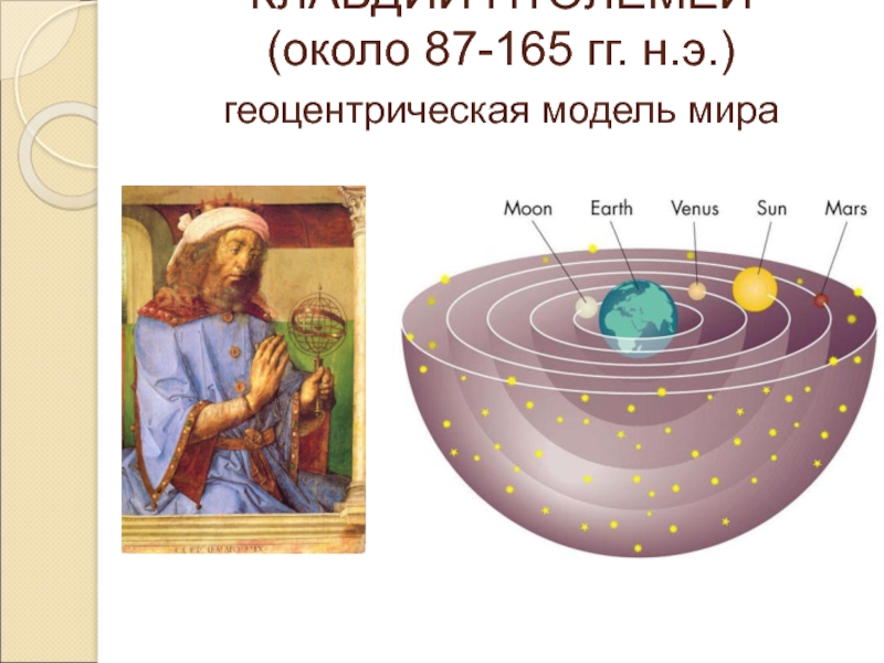 Геоцентрическая система мира птолемея презентация