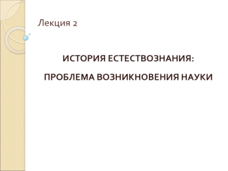 История естествознания: проблема возникновения науки