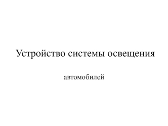 Устройство системы освещения автомобилей