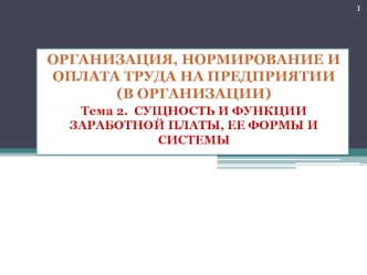 Сущность и функции заработной платы, ее формы и системы