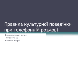 Правила культурної поведінки при телефонній розмові