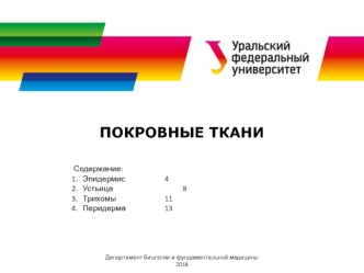 Покровные ткани