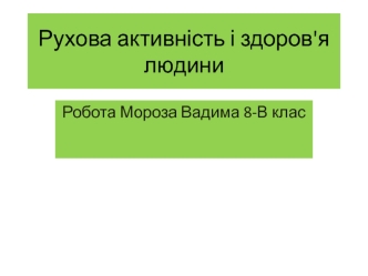 Рухова активність і здоров'я людини