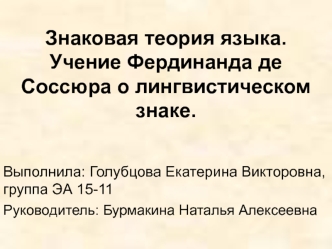 Знаковая теория языка. Учение Фердинанда де Соссюра о лингвистическом знаке