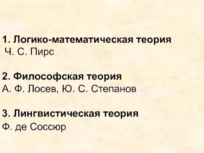 Доклад: Лингвистическая концепция Ф. де Соссюра