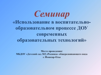 Использование в воспитательно-образовательном процессе ДОУ современных образовательных технологий