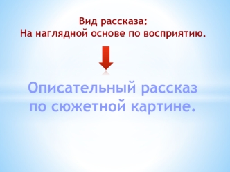 Описательный рассказ по сюжетной картине