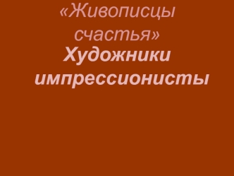 Живописцы счастья. Художники-импрессионисты