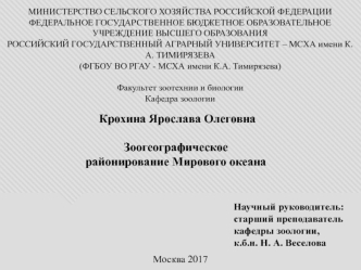 Зоогеографическое районирование Мирового океана