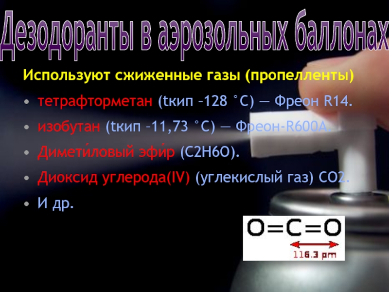 Имеют высокие tпл tкип. Диметиловый эфир углекислый ГАЗ. Пропелленты сжиженные ГАЗЫ.. Углекислый ГАЗ легко сжижается. Что такое ГАЗЫ,пропелленты?.