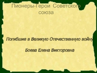 Пионеры-Герои Советского союза Погибшие в Великую Отечественную войну