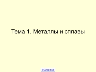 Тема 1. Металлы и сплавы