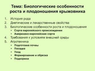 Биологические особенности роста и плодоношения крыжовника