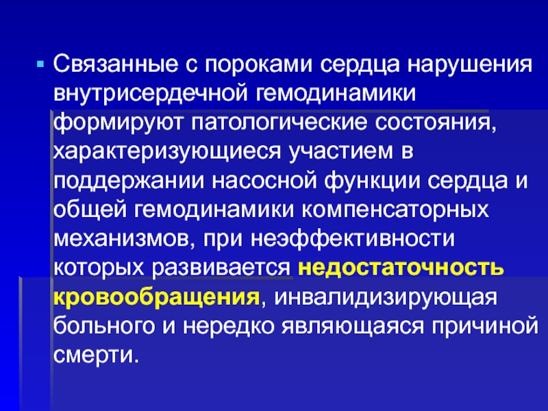 Внутрисердечная гемодинамика. Нарушение внутрисердечной гемодинамики. Компенсаторная функция игры. Компенсаторная функция сердца. Нарушение внутрисердечной гемодинамики причины.