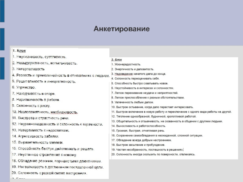 Способностью к быстрым сокращениям. Анкетирование на темперамент. Блоки в анкетировании. Блоки вопросов в анкете. Виды слова анкеты.