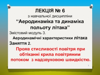 Аеродинамічні характеристики літак. Прояв стисливості повітря при обтіканні крила повітряним потоком. (Лекція 6.3.2)