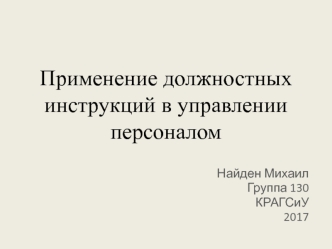 Применение должностных инструкций в управлении персоналом