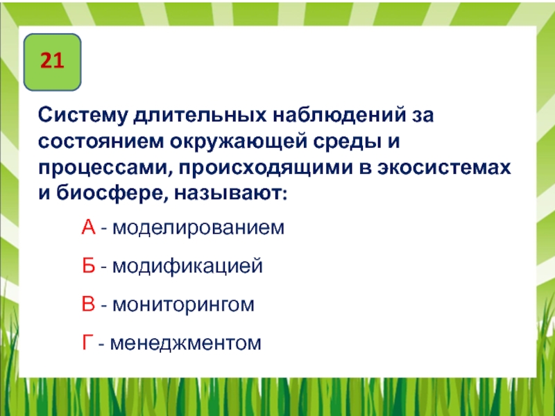 Длительные наблюдения. Систему длительных наблюдений за состоянием окружающей среды и. Процесс наблюдения за окружающей средой. Систематическое слежение за состоянием окружающей среды называется. Мониторингом называют наблюдения за состоянием окружающей среды.