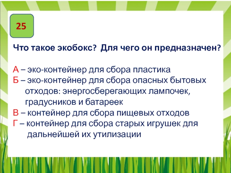 Экологический диктант вопросы. Экодиктант презентация. Экобокс презентация.