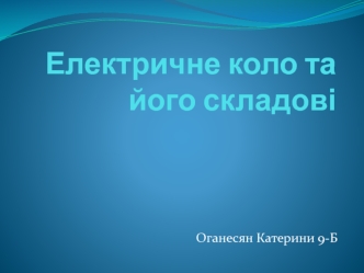 Електричне коло та його складові (9 клас)