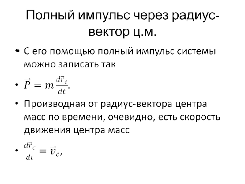 Модуль полного импульса. Полный Импульс. Импульс через. Полный Импульс системы сил. Путь через Импульс.