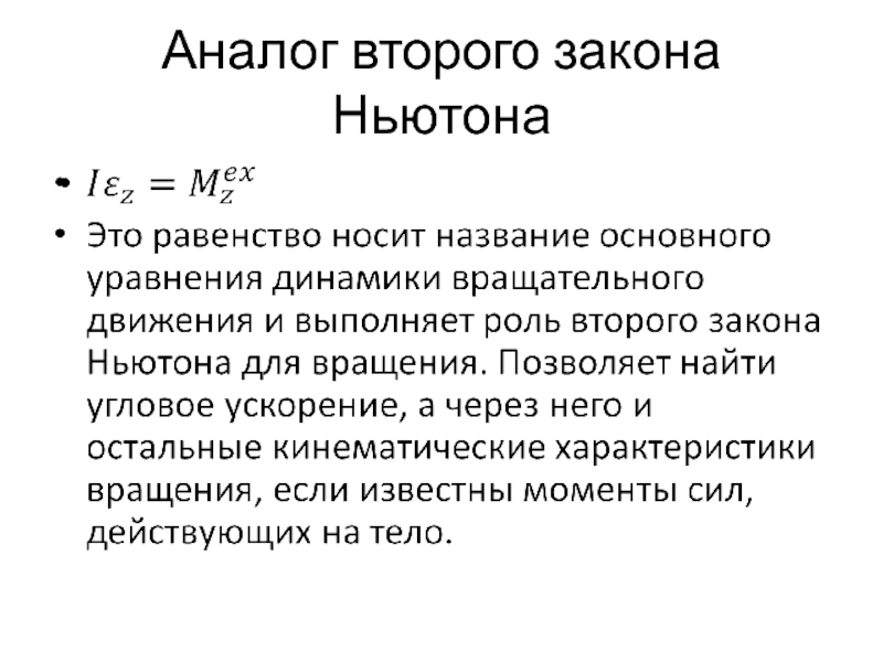 02 аналог. Аналога второго закона Ньютона. Второй закон Ньютона для поступательного движения. Второй закон Ньютона для грузов движущихся поступательно. Аналог 2 закона Ньютона для тел переменного состава.