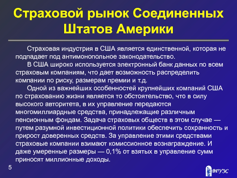 Управление страховым рынком. Особенности страхового рынка США. Презентация страховой рынок США. Страховой рынок США статистика. Страховой рынок США доклад.