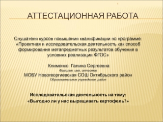 Аттестационная работа. Выгодно ли у нас выращивать картофель