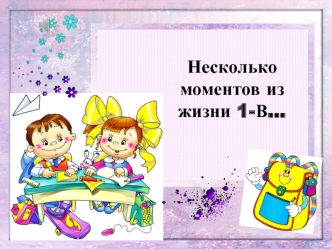 Несколько моментов из жизни 1-В