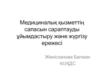 Медициналық қызметтің сапасын сараптауды ұйымдастыру және жүргізу ережесі