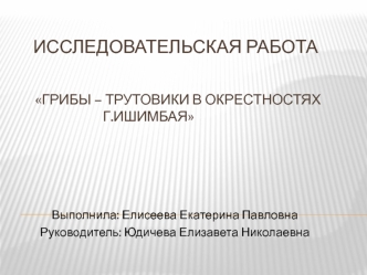 Грибы-трутовики в окрестностях г. Ишимбая