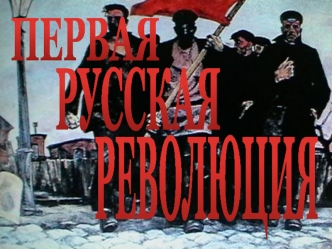 Первая русская революция