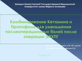 Комбинирование Кетамина и Пропофола для уменьшения послеоперационных болей после операции ЭРХПГ