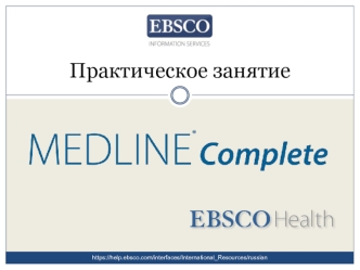 База данных Medline Complete