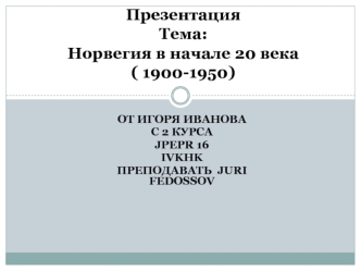 Норвегия в начале 20 века (1900-1950)