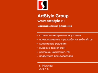 ArtStyle Group. Комплексные решения. Проектирование и разработка веб-сайтов